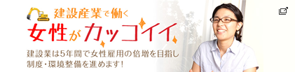 建設現場へGO！建設産業で働く女性がカッコイイ